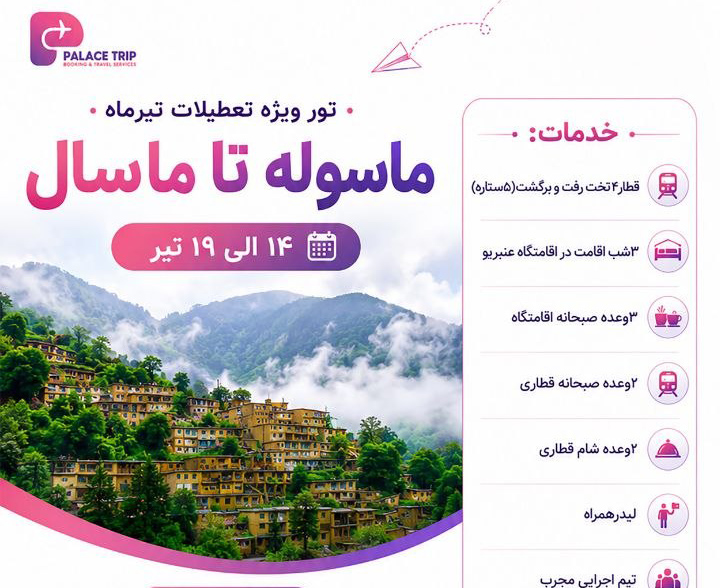 تور ماسوله